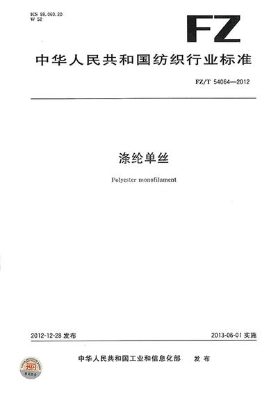 2013.6.1 Polyester Monofilament (Textile Industry Standard)