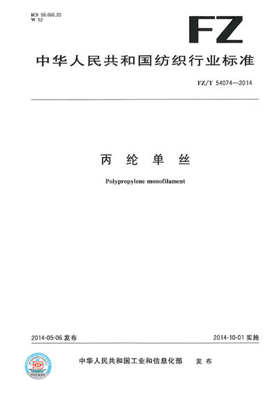 2014.10.1 Polypropylene monofilament (textile industry standard)